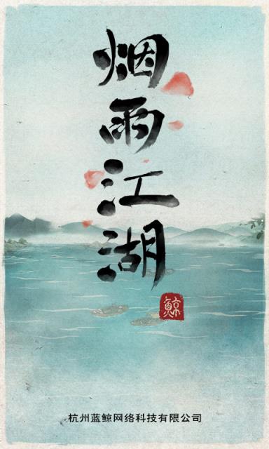 烟雨江湖tap版