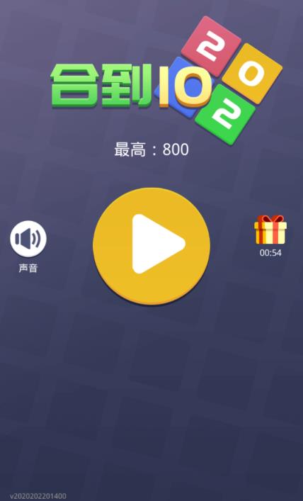 合到10游戏领红包