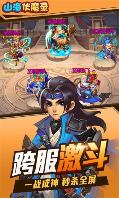 山海伏魔录手游满v版