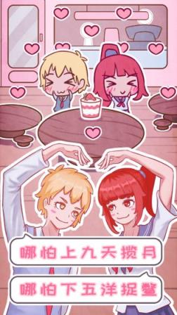 恋爱的酸甜苦辣测试版