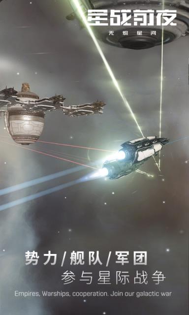 星战前夜无烬星河国服手机游戏