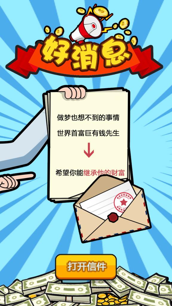 首富传奇破解版