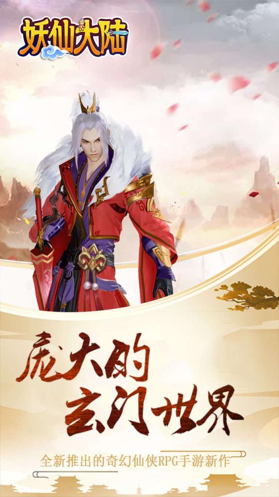 妖仙大陆手游果盘版