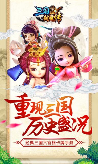 三国封魔传贺岁版
