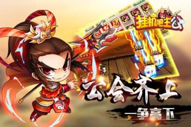 挂机吧主公腾讯版