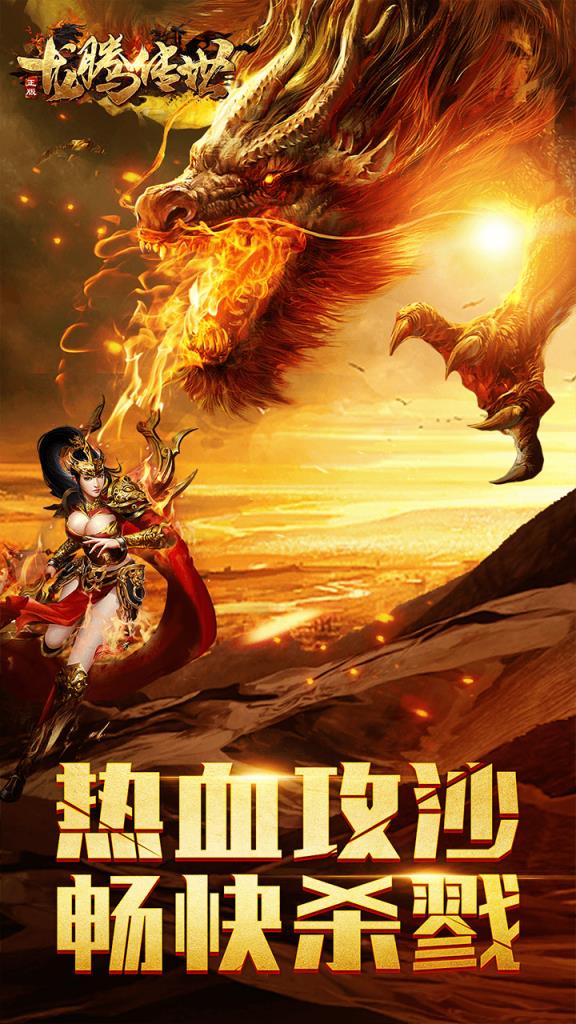 龙腾传世荣耀版