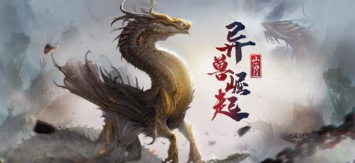 山海经之异兽崛起