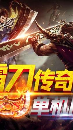 神兵霸刀传奇单机版