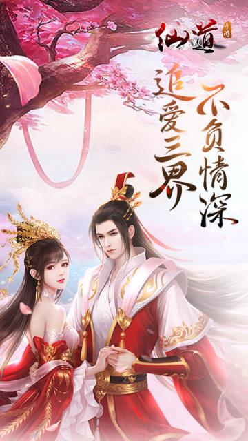 仙道手游礼包版