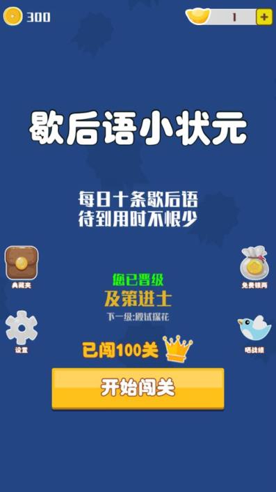 歇后语小状元app