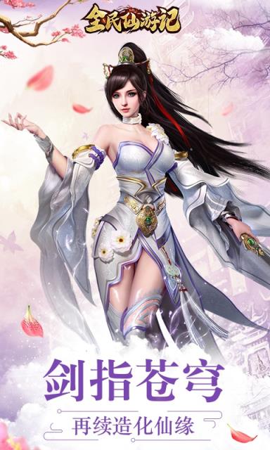 全民仙游记礼包版