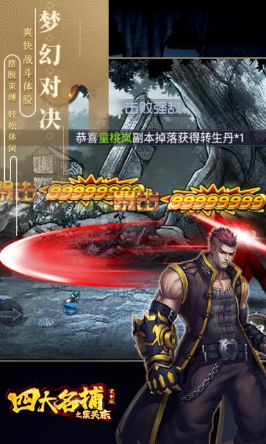 四大名捕之震关东无限资源版