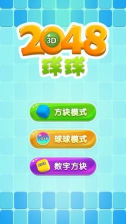 开心球球2048红包版
