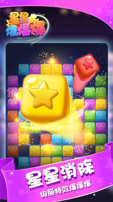 星星爆爆爆红包版