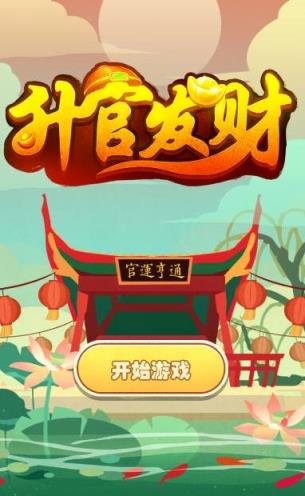 升官发财红包版