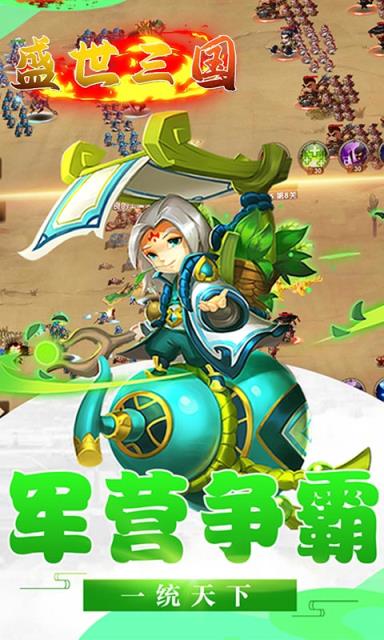 盛世三国满V版