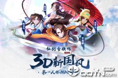 仙剑奇侠传移动版BT版