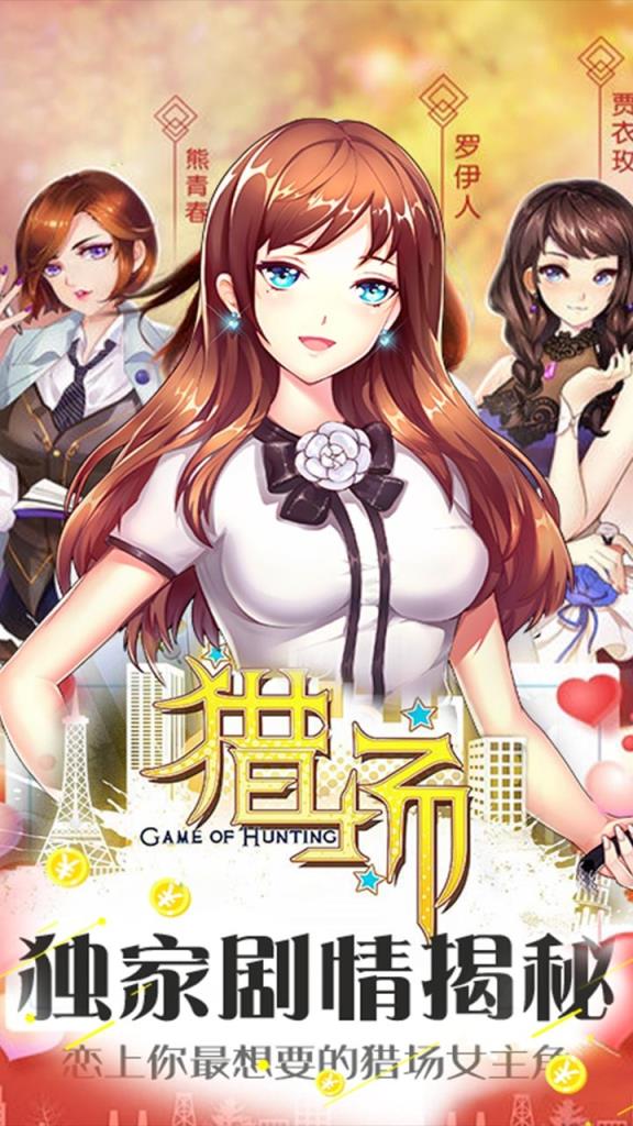 猎场手游果盘版