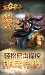 英雄霸业手游飞升版