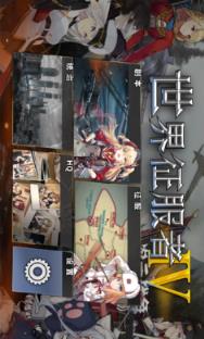 世界征服者4二次元版