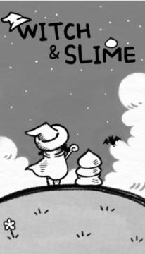 女巫和史莱姆