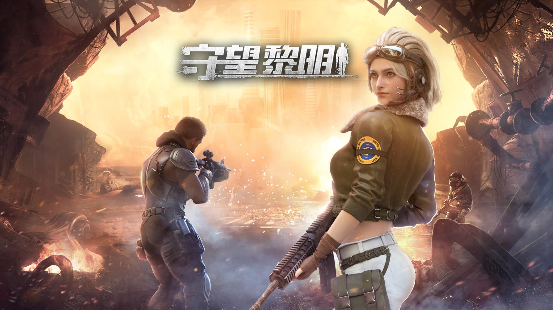 守望黎明单机版