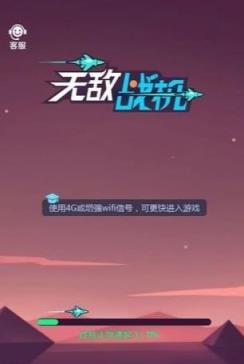 无敌战机红包版
