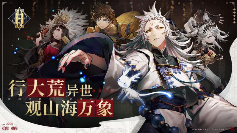 山海镜花游族版