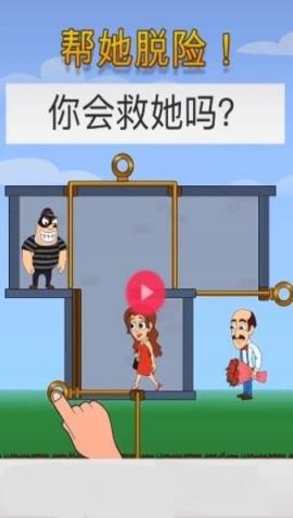 帮她脱险正版
