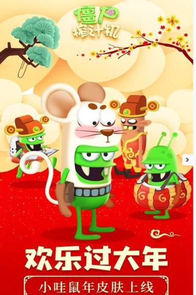 僵尸榨汁机新春版