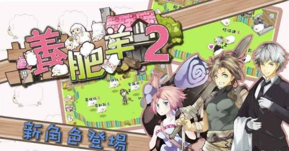 养肥羊2破解版