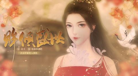 眸倾盛世破解版