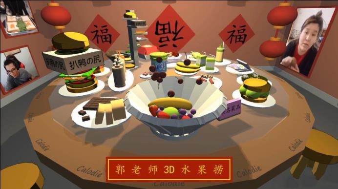 郭八3D年夜饭