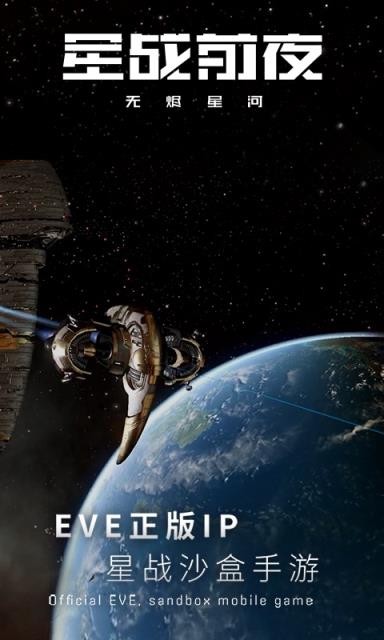 星战前夜无烬星河国服手机游戏
