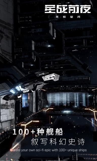 星战前夜无烬星河国服手机游戏