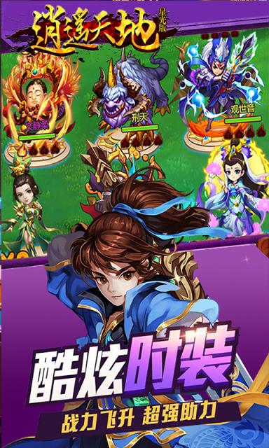 逍遥天地星光版