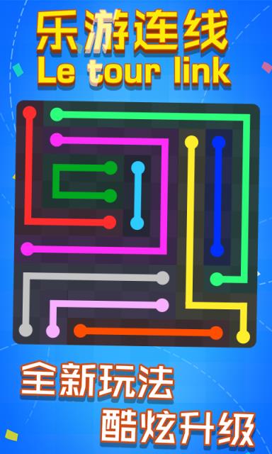 乐游连线红包版