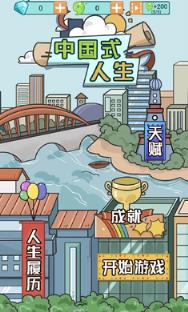 中国式人生无敌版