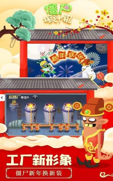 僵尸榨汁机新春版