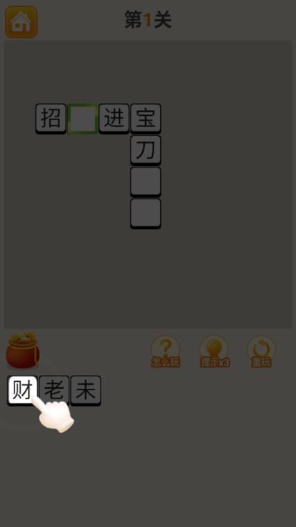 答成语赚钱APP
