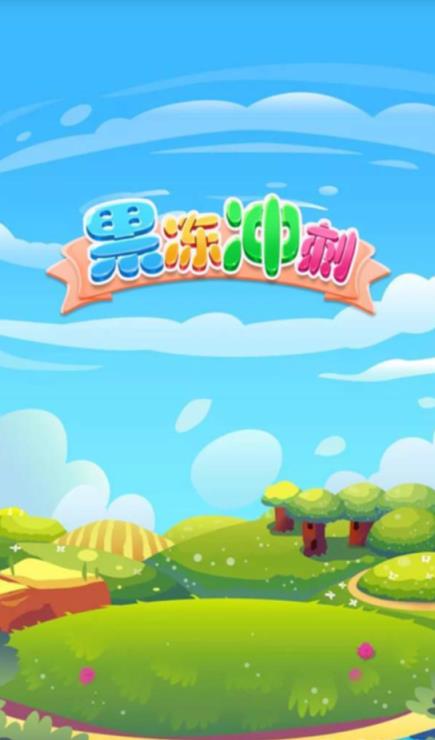 果冻冲刺赚钱版