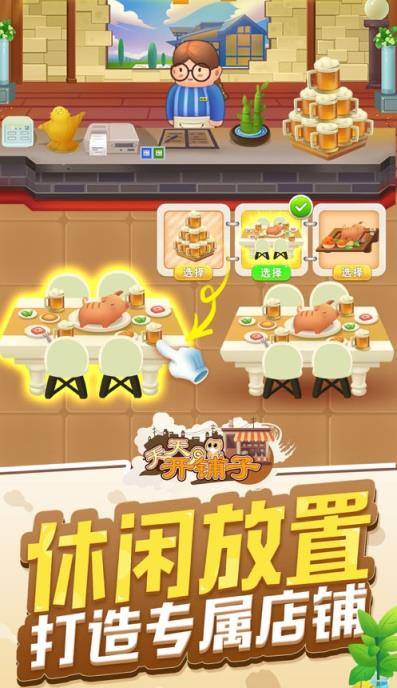 天天开铺子红包版