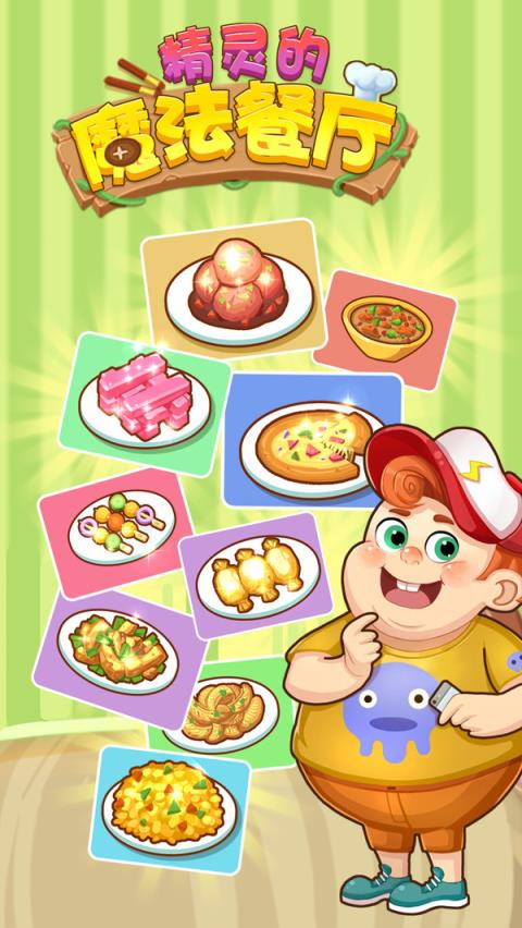 精灵的魔法餐厅测试版