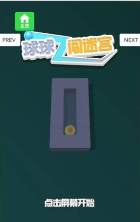 球球闯迷宫赚钱小游戏