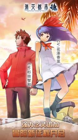 消灭都市(都市冒险游戏)