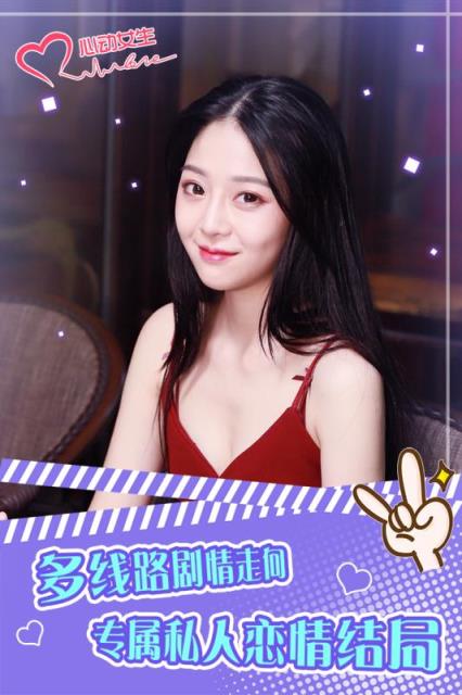 心动女生破解版