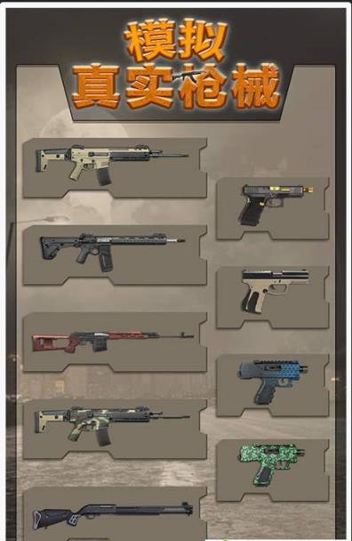 模拟真实枪械游戏