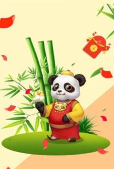 双喜熊猫赚红包