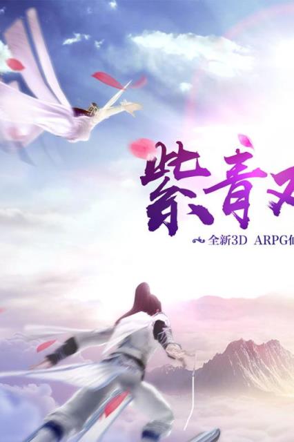 紫青双剑手游华为版