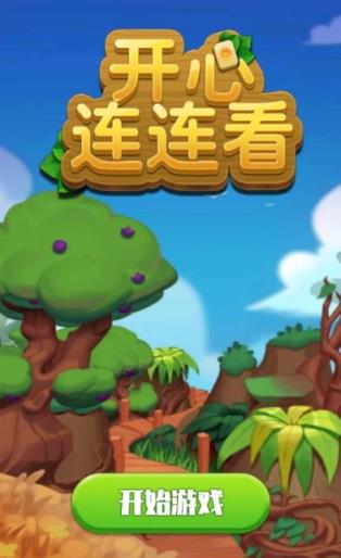 开心连连看红包版